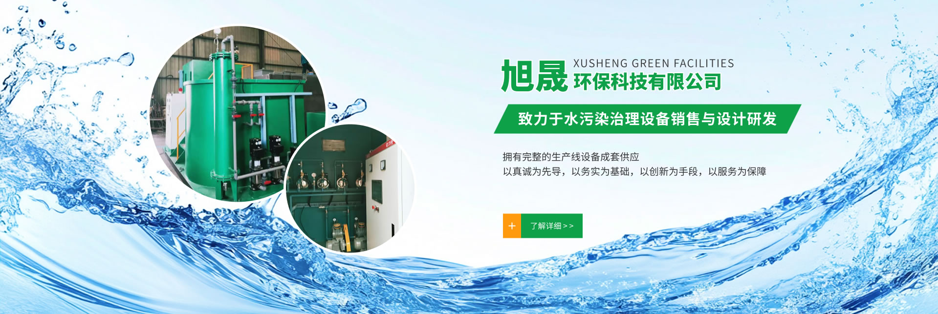 洛陽旭晟環(huán)保專注于醫(yī)院污水處理設(shè)備的研究與生產(chǎn)